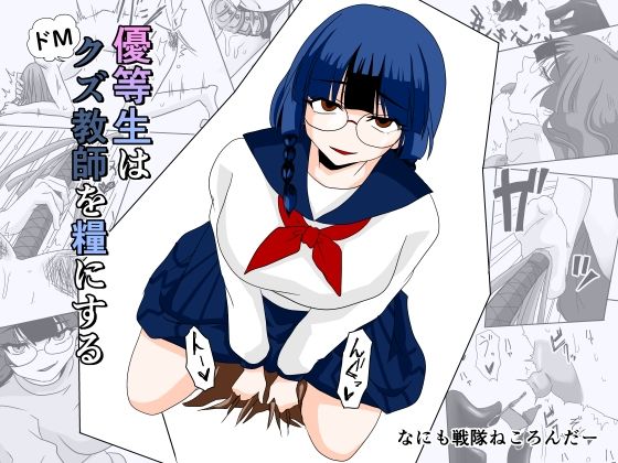 優等生はドМクズ教師を糧にするなにも戦隊ねころんだー  エロ画像755569