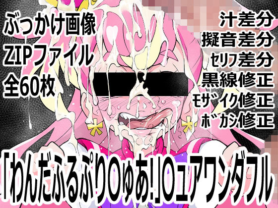 「わんだふるぷり〇ゅあ！」〇ュアワンダフルp0q  エロ画像755639