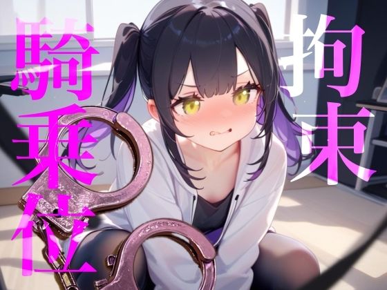 【拘束騎乗位】後ろに手を拘束されて腰をぐちゃぐちゃ掻き回しちゃう////【100均】つんぽこ製作委員会  エロ画像755652