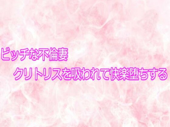 ビッチな不倫妻クリトリスを吸われて快楽堕ちするエッチなASMR  エロ画像755670