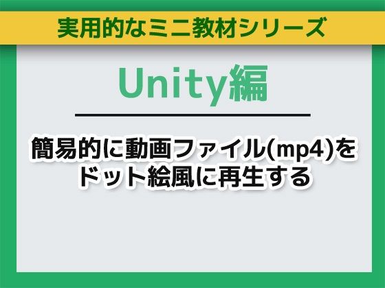 Unityで簡易的に動画ファイル（mp4）をドット絵風に再生する〜ミニ教材/講座セットAsobi Collab/アソビコラボ  エロ画像755726