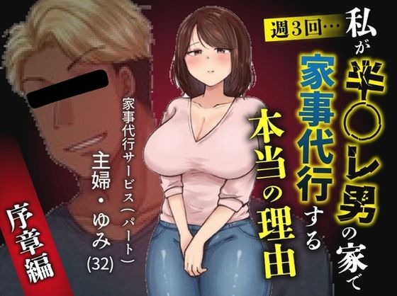 私が週3回、半○レ男の家で家事代行を辞めらえない本当の理由〜人妻・ゆみ（32）〜ペガサス  エロ画像755737