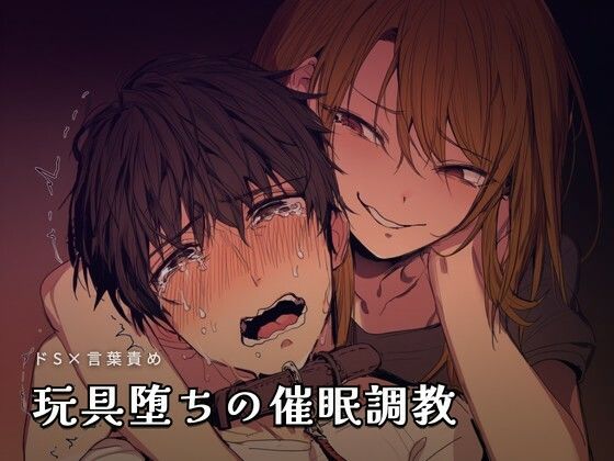 玩具堕ちの催●調教夜の息抜き  エロ画像755756