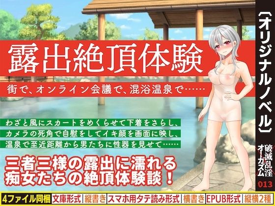 露出絶頂体験 街で、オンライン会議で、混浴温泉で……破滅乱淫オーガズム  エロ画像755780