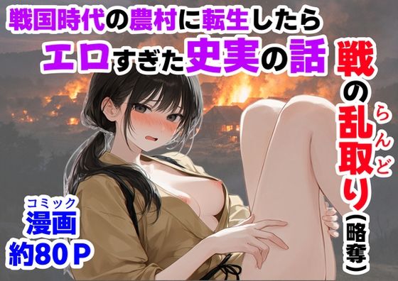《戦の乱取り（略奪）》 戦国時代の農村に俺が転生したら、エロすぎた史実の話【ハマダ商店】  エロ画像755872