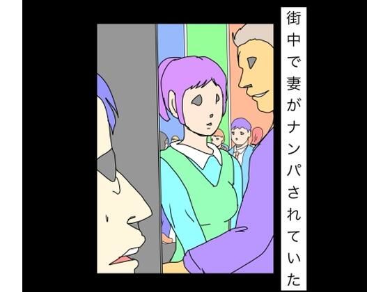 街中で妻がナンパされていたN-zumi-ha  エロ画像755902