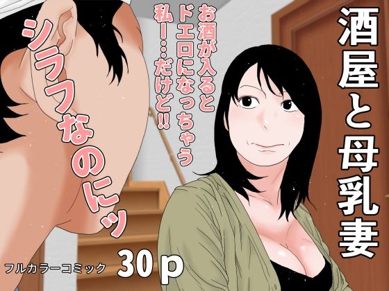 酒屋と母乳妻干し椎茸  エロ画像755926