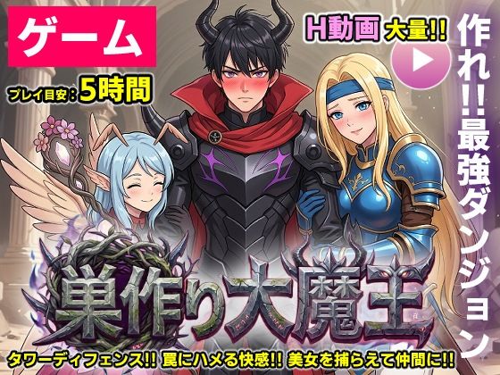 【ゲーム/本格TD】巣作り大魔王〜作れ！！最強ダンジョン！！〜コメットパンチ  エロ画像755941