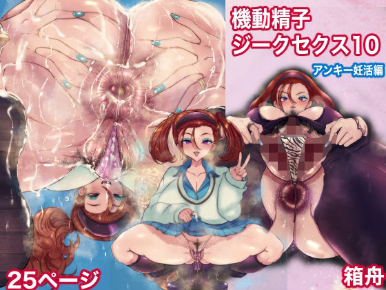 機動精子ジークセクス10アンキー妊活編箱舟  エロ画像755964