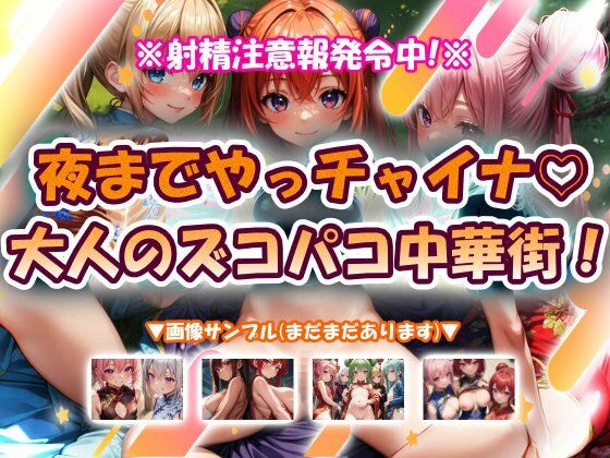 夜までやっチャイナ大人のズコパコ中華街！おいも屋さん本舗  エロ画像755969