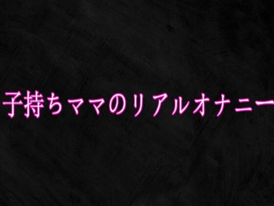 子持ちママのリアルオナニーStudio voice  エロ画像756001