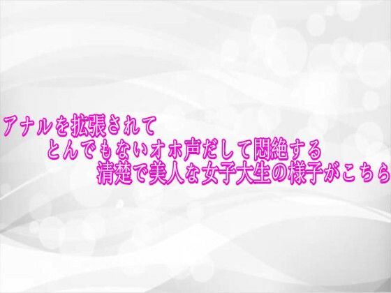 アナルを拡張されてとんでもないオホ声だして悶絶する清楚で美人な女子大生の様子がこちら淫らな実録ボイス  エロ画像756004