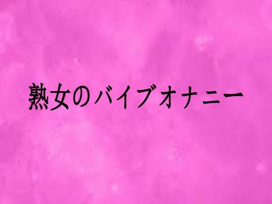 熟女のバイブオナニーリアルボイスGirl  エロ画像756006