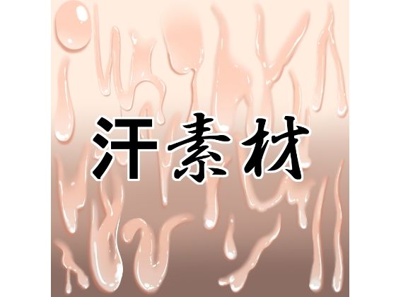 汗素材水の木  エロ画像756009