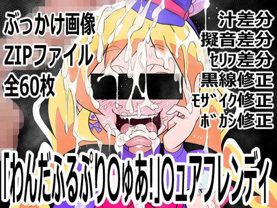 「わんだふるぷり〇ゅあ！」〇ュアフレンディp0q  エロ画像756011
