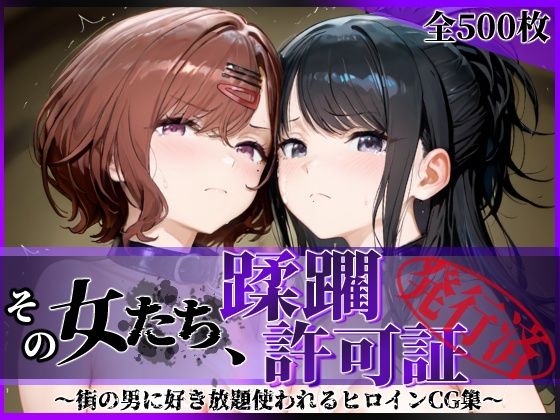 その女たち、蹂躙許可証発行済み -街の男たちに好き放題使われるヒロインCG集- 樋口●香＆風野●織編陥落工房  エロ画像756021