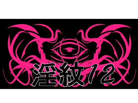 淫紋素材12水の木  エロ画像756062
