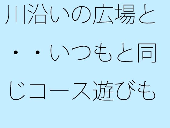 川沿いの広場と・・いつもと同じコース遊びも最終盤・・・白黒の緩急を携えた夕方サマールンルン  エロ画像756097