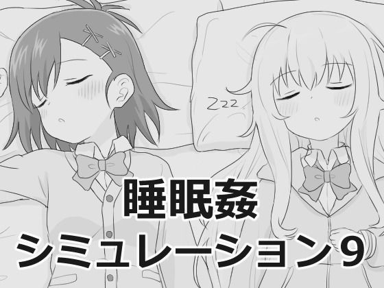 睡眠姦シミュレーション9エロフラ部  エロ画像756129