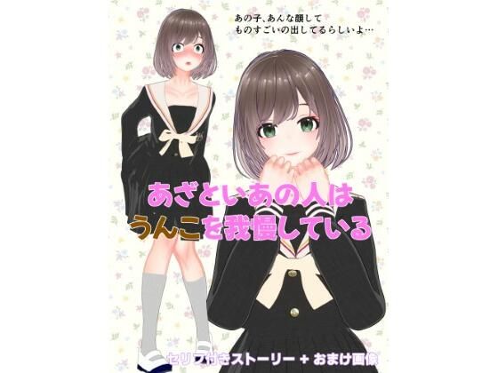 あざといあの人はうんこを我慢しているotm-01_FANZA  エロ画像756198