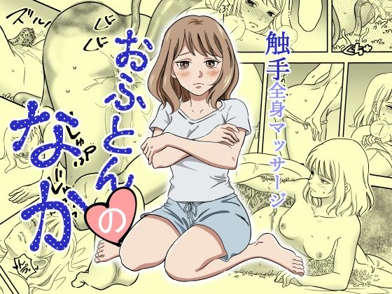 おふとんのなか花  エロ画像756199
