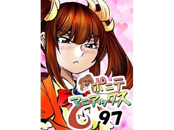 ［隔週刊］ポニテマニアックス 第97話 「東京へ行こう」 〜47歳エロビデオ屋店員が深夜バイト中に拾った痴女が最強宇宙人でしたーン〜studio みゃーび  エロ画像756202
