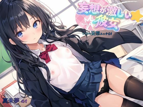 妄想が激しい彼女〜つづりの妄想エッチ01ねむりんのーとちゃいむ  エロ画像756222
