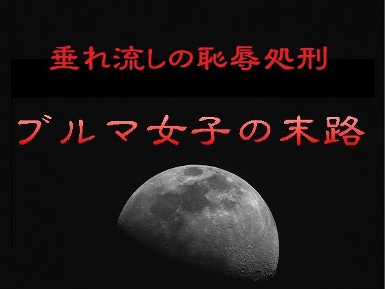 垂れ流しの恥辱処刑〜ブルマ女子の末路リョナの監獄  エロ画像756288