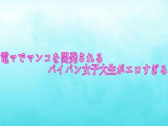 電マでマンコを開発されるパイパン女子大生がエロすぎる背徳の恥辱放送部  エロ画像756307