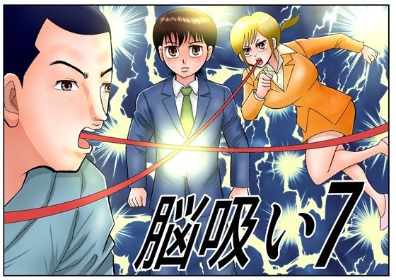 脳吸い7さとうしんまる  エロ画像756321