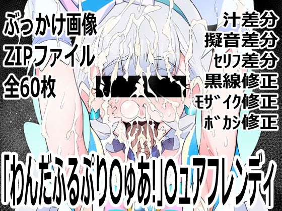 「わんだふるぷり〇ゅあ！」〇ュアニャミーp0q  エロ画像756323