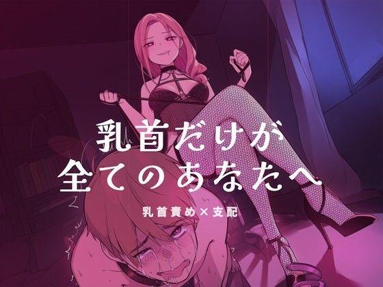乳首だけが全てのあなたへ夜の息抜き  エロ画像756383