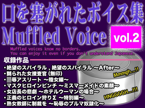 口を塞がれたボイス集 〜Muffled Voice〜（vol.2）BLACK★BASE  エロ画像756463