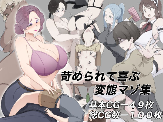 苛められて喜ぶ変態マゾ集裏不思議  エロ画像756565