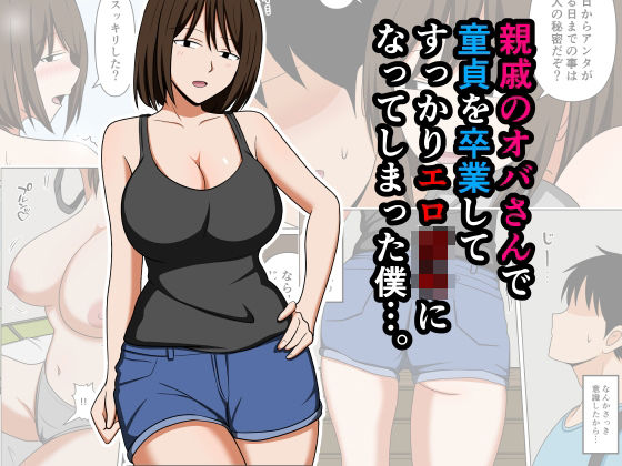 親戚のオバさんで童貞を卒業してすっかりエロ〇〇になってしまった僕…。おばすこソウル  エロ画像756568