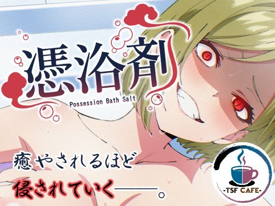 憑浴剤TSF CAFE  エロ画像757076