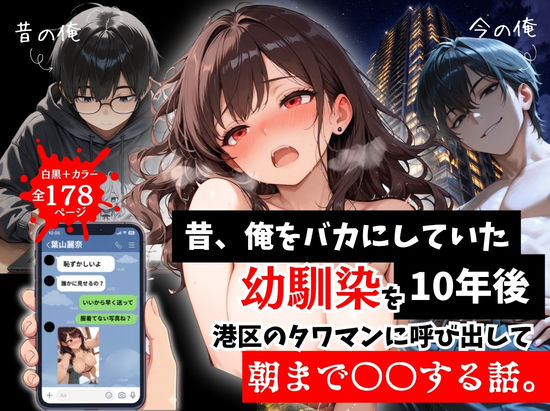 昔、俺をバカにしていた幼馴染を10年後港区のタワマンに呼び出して朝まで〇〇する話。ルミナ  エロ画像757290