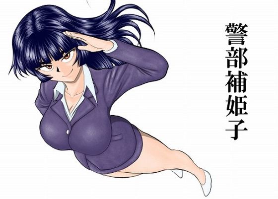 警部補姫子シリーズ合本版（継続中）FAKE庵  エロ画像758247