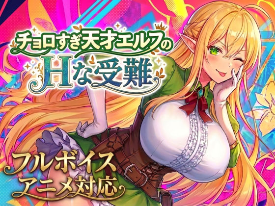【アニメ・フルボイス対応！】チョロすぎ天才エルフのHな受難【スタジオVR】  エロ画像758663