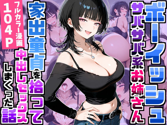 強気だけど面倒見がいいサバサバ系ボーイッシュお姉さんが家出童貞を拾って中出しセックスしまくった話【デリカリカ】同人誌  エロ画像758709