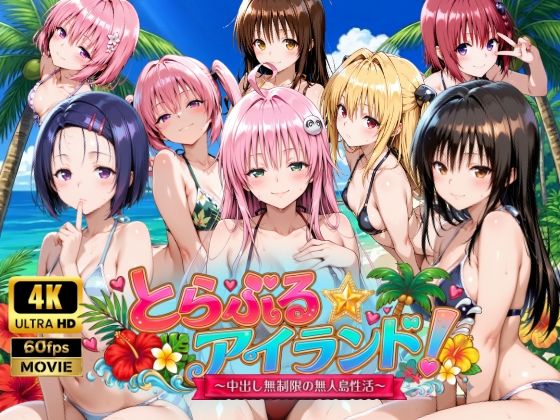 【4Kアニメ】とらぶる☆アイランド！〜中出し無制限の無人島性活♪〜檸檬ジャム  エロ画像759389