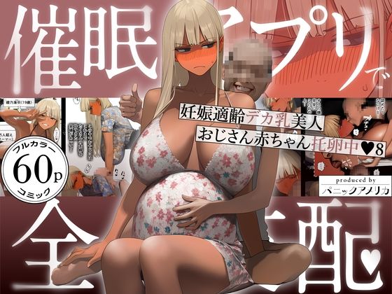 催●アプリで全員支配、妊娠適齢デカ乳美人おじさん赤ちゃん托卵中8パニックアメリカ  エロ画像759647