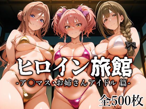 ヒロイン旅館 -ア◯マス・お姉さんアイドル篇-愛玩ファクトリー  エロ画像759712