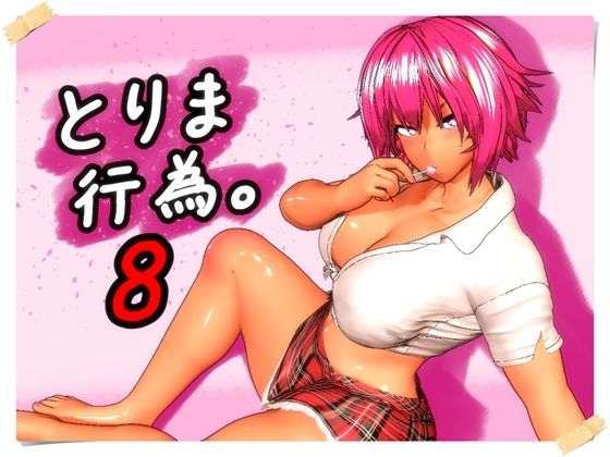 とりま、行為。8みポZ  エロ画像760279