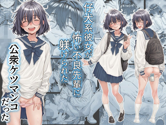 仔犬系彼女は怖い不良先輩に躾けられた公衆ケツマンコだった三乳亭  エロ画像761309