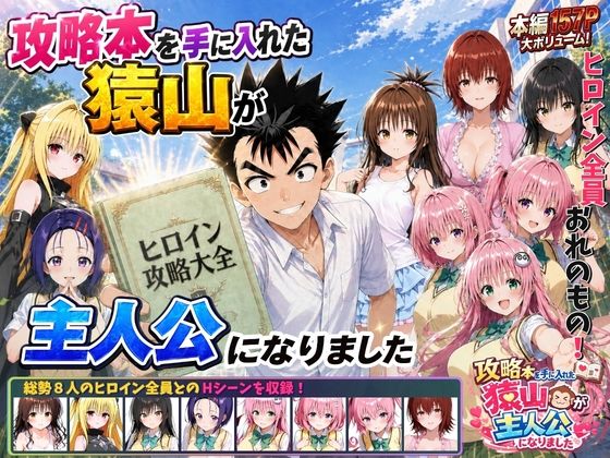 攻略本を手に入れた猿山が主人公になりました【みたらしパンナコッタ】  エロ画像762267