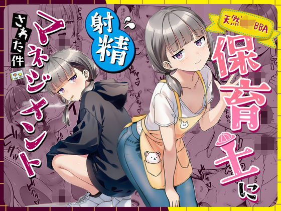 天然〇リBBA保育士に射精マネジメントされた件【ぜっぺい】  エロ画像763191