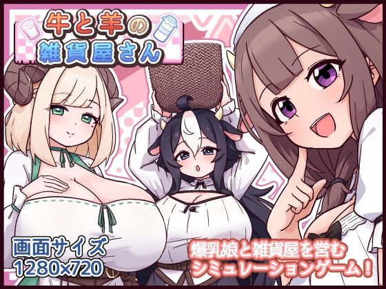 牛と羊の雑貨屋さん【黒猫喫茶店】  エロ画像763247