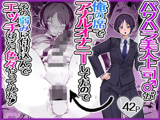 パワハラ美人上司♂が俺の席でアナルオナニーしていたので、その弱みに付け込んでエッチなこと色々やってみた。【酒ノ肴竿門】  エロ画像763517