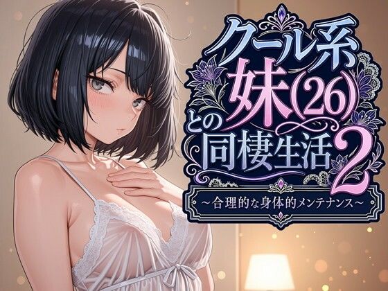 クール系妹（26）との同棲生活2 〜合理的な身体的メンテナンス〜【パルテノンの宴】  エロ画像763541